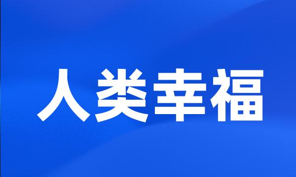 人类幸福