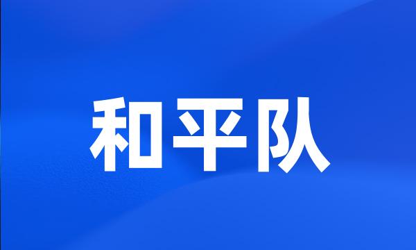 和平队