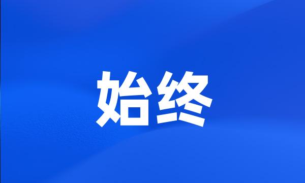 始终