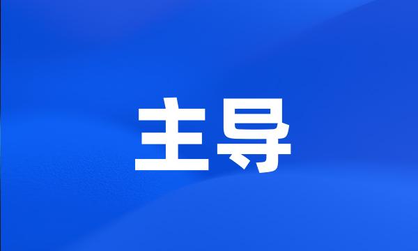 主导