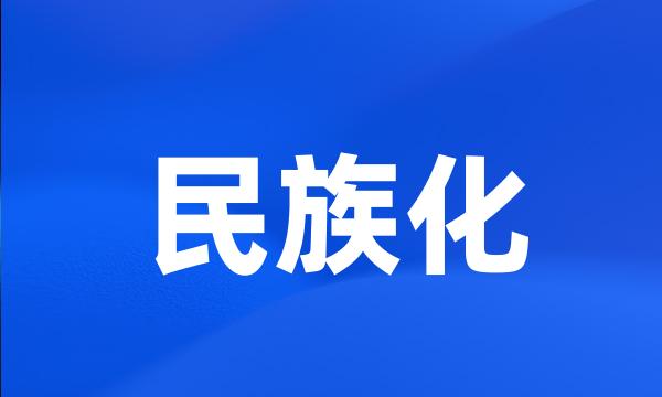 民族化