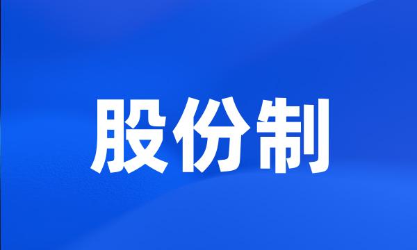 股份制