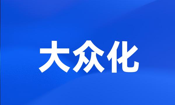 大众化