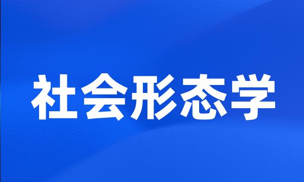 社会形态学