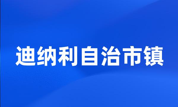 迪纳利自治市镇