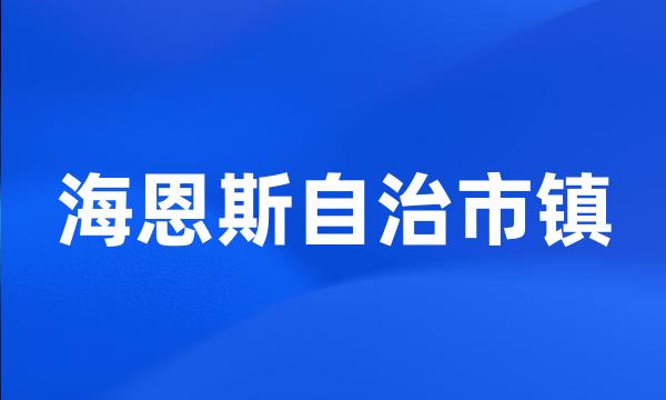 海恩斯自治市镇