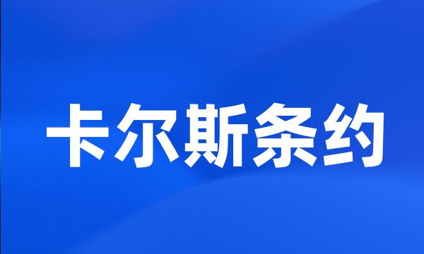 卡尔斯条约