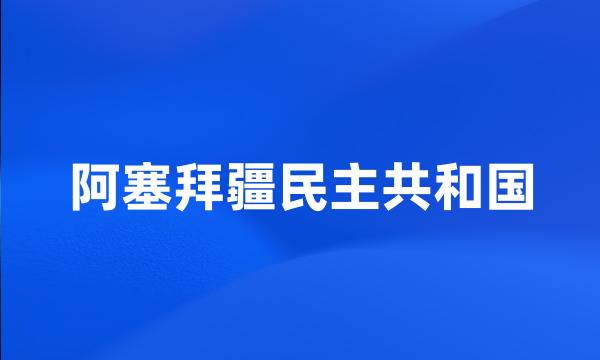 阿塞拜疆民主共和国