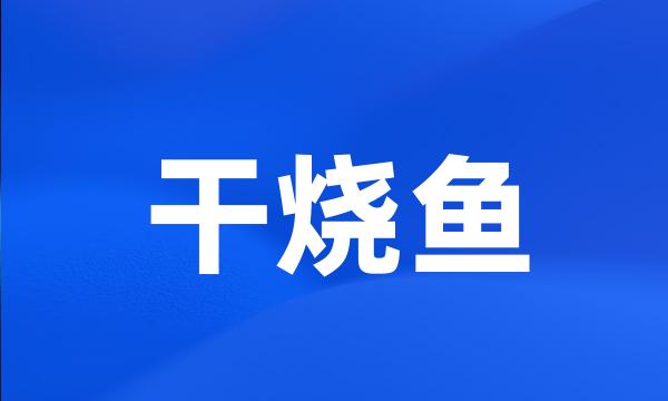 干烧鱼