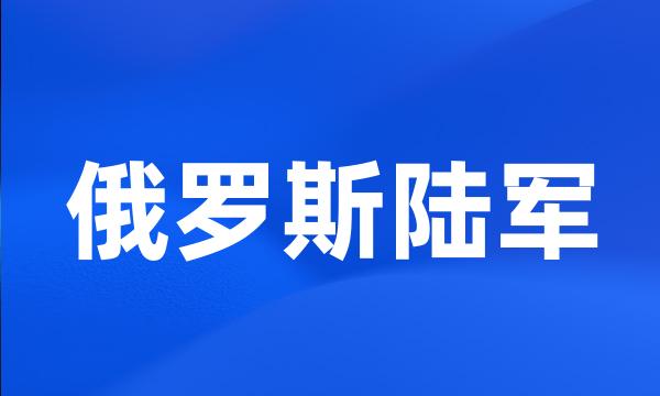 俄罗斯陆军