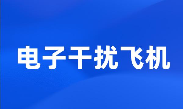 电子干扰飞机