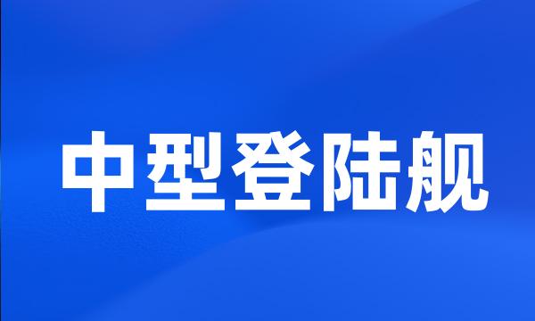 中型登陆舰