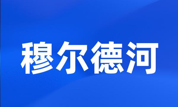 穆尔德河