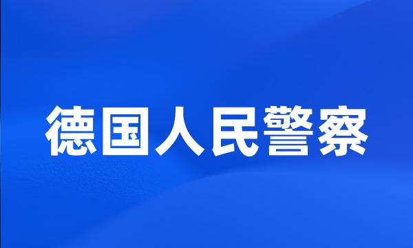 德国人民警察