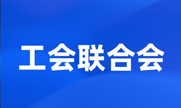 工会联合会