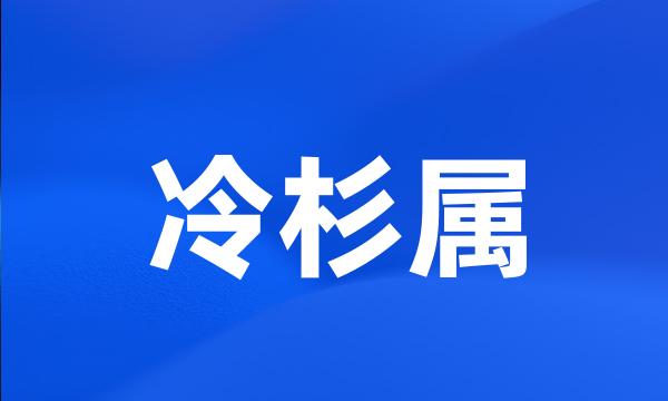 冷杉属