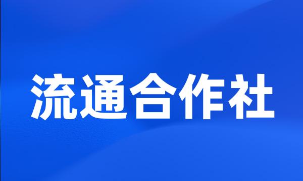 流通合作社