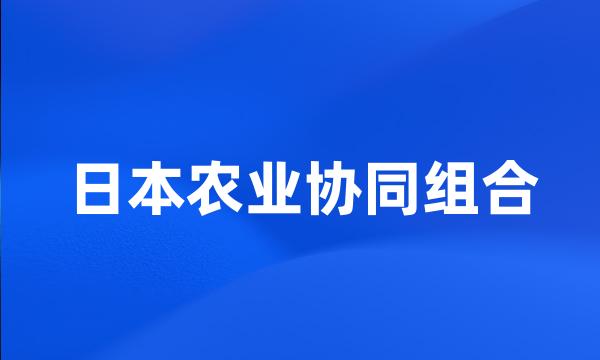 日本农业协同组合