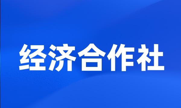 经济合作社