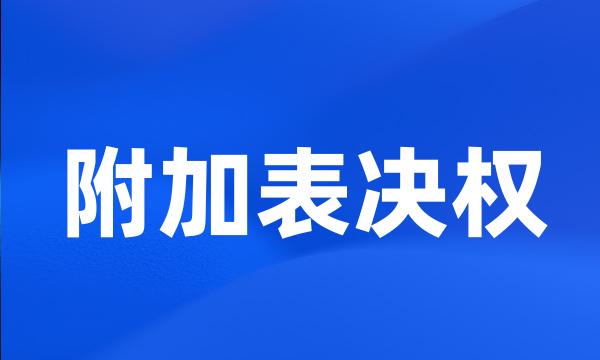 附加表决权