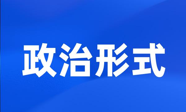 政治形式