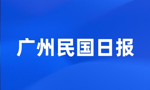 广州民国日报