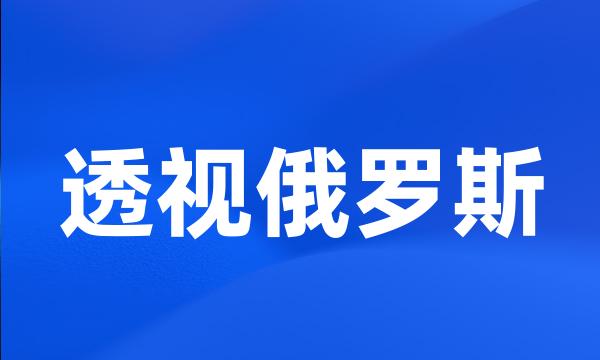 透视俄罗斯