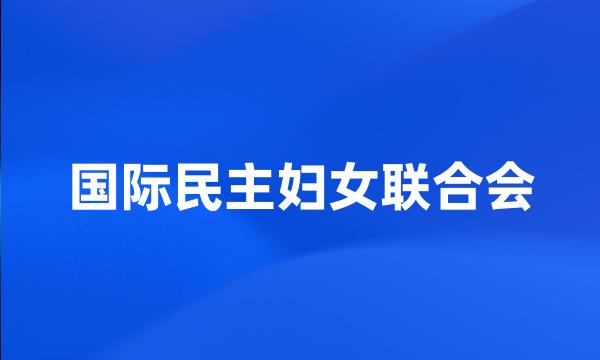 国际民主妇女联合会