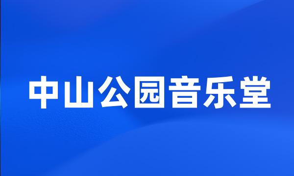 中山公园音乐堂