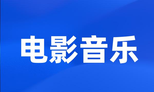 电影音乐