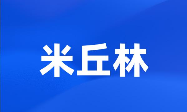 米丘林