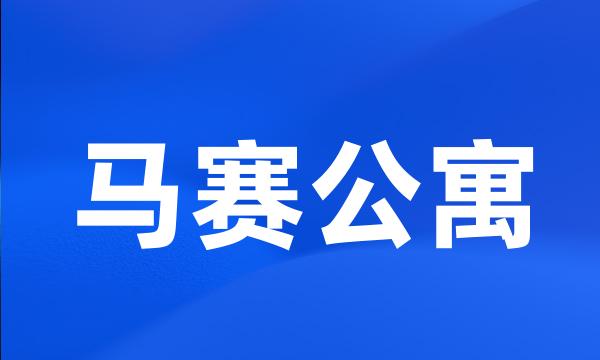 马赛公寓