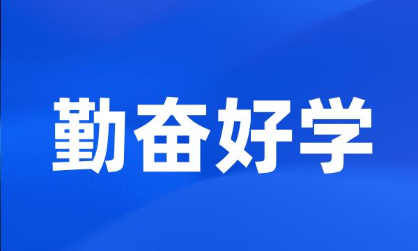 勤奋好学