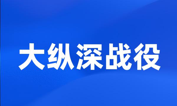 大纵深战役