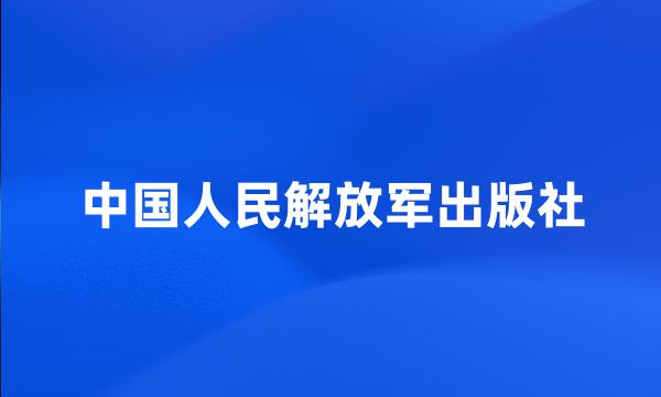 中国人民解放军出版社