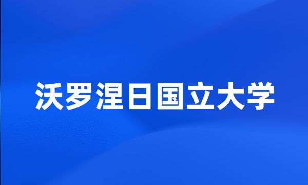 沃罗涅日国立大学