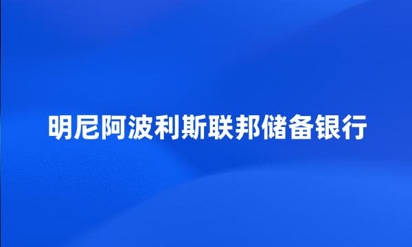 明尼阿波利斯联邦储备银行