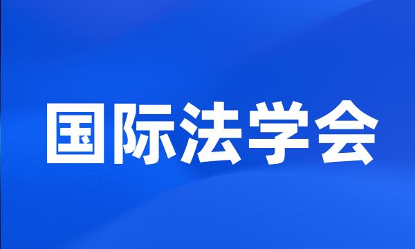 国际法学会