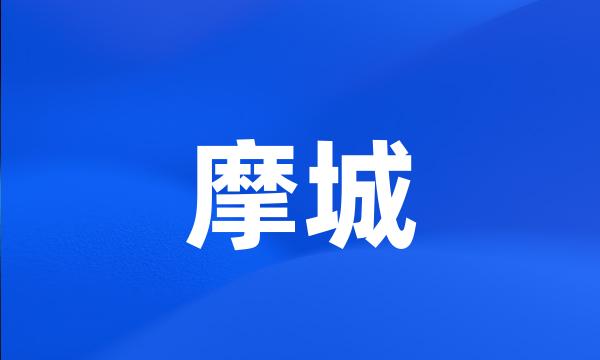 摩城