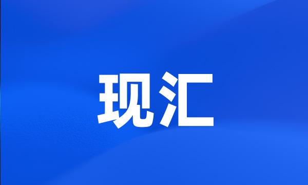 现汇