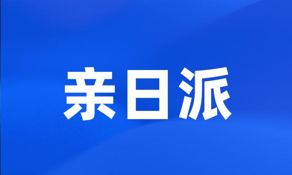 亲日派