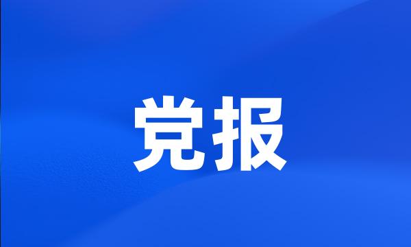 党报