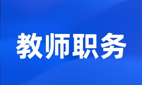 教师职务