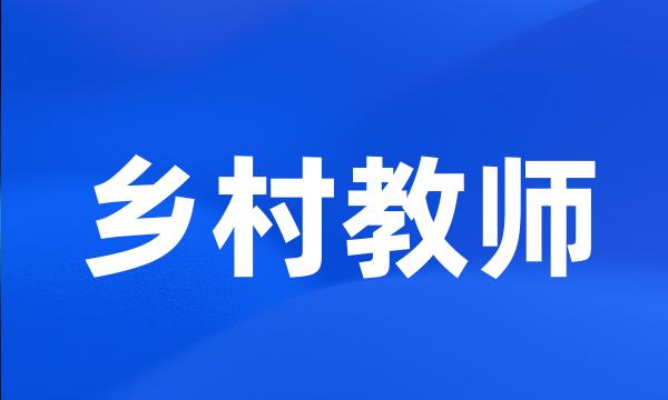 乡村教师