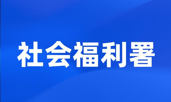 社会福利署