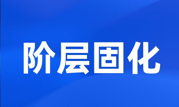 阶层固化