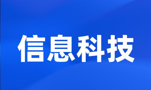 信息科技