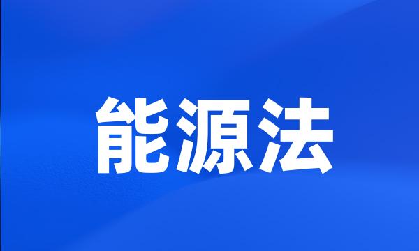 能源法