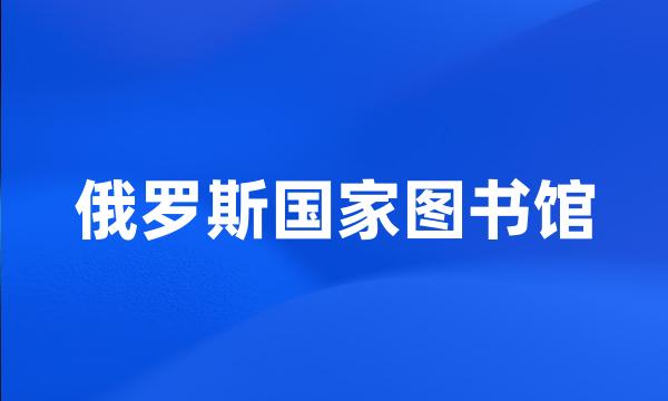 俄罗斯国家图书馆