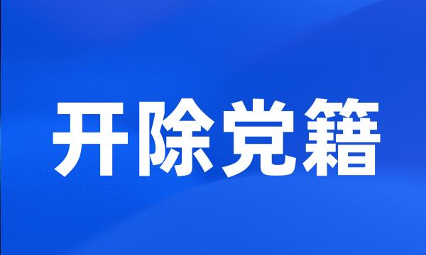 开除党籍